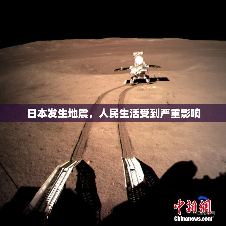 日本发生地震，人民生活受到严重影响