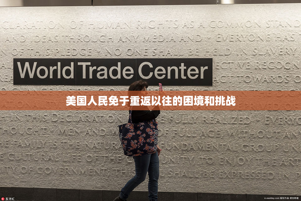 美国人民免于重返以往的困境和挑战