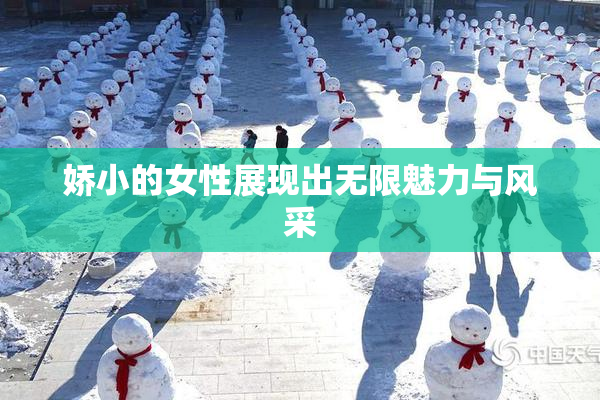 娇小的女性展现出无限魅力与风采