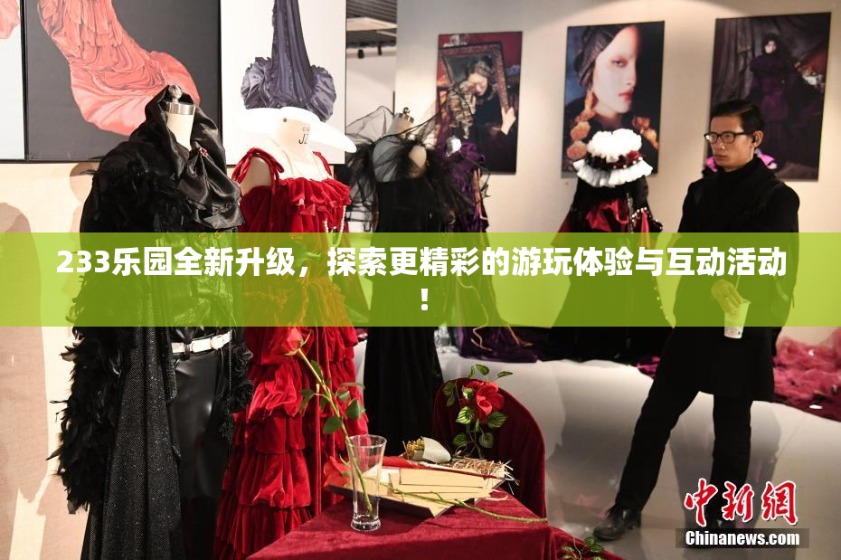 233乐园全新升级，探索更精彩的游玩体验与互动活动！