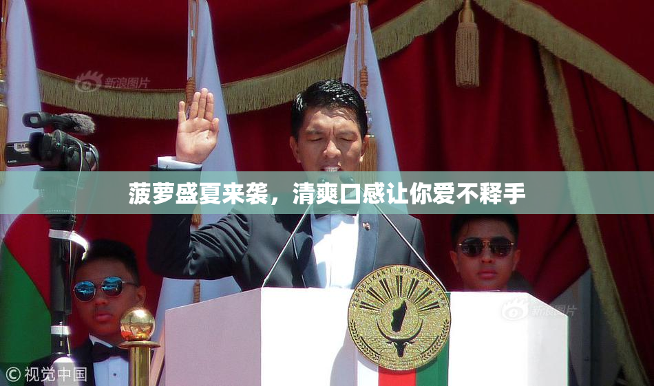 菠萝盛夏来袭，清爽口感让你爱不释手