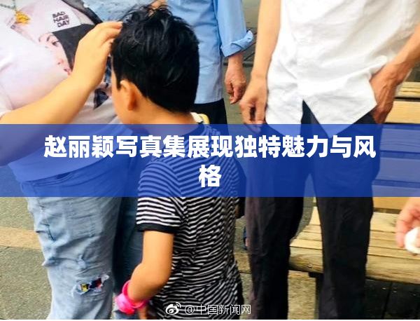 赵丽颖写真集展现独特魅力与风格