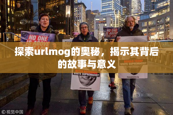 探索urlmog的奥秘，揭示其背后的故事与意义