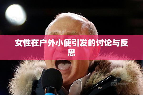 女性在户外小便引发的讨论与反思