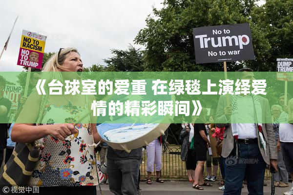 《台球室的爱重 在绿毯上演绎爱情的精彩瞬间》