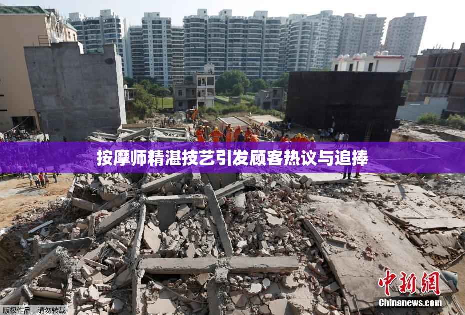 按摩师精湛技艺引发顾客热议与追捧