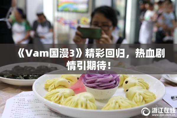 《Vam国漫3》精彩回归，热血剧情引期待！