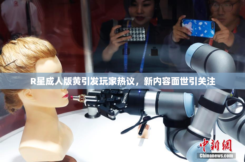 R星成人版黄引发玩家热议，新内容面世引关注