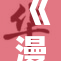 《漫画中迎接十八岁：青春与成长的交汇点》