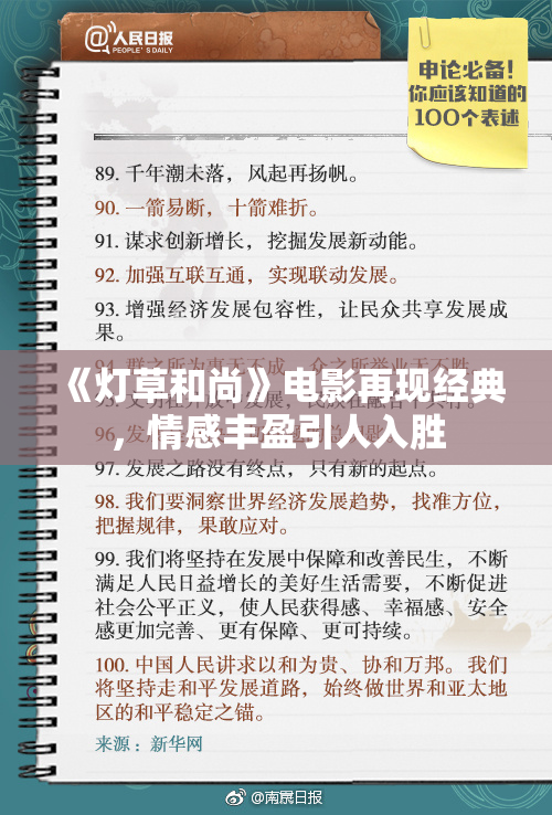 《灯草和尚》电影再现经典，情感丰盈引人入胜
