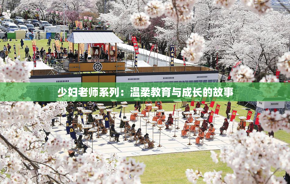 少妇老师系列：温柔教育与成长的故事
