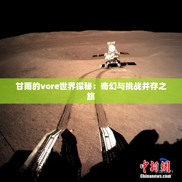 甘雨的vore世界探秘：奇幻与挑战并存之旅