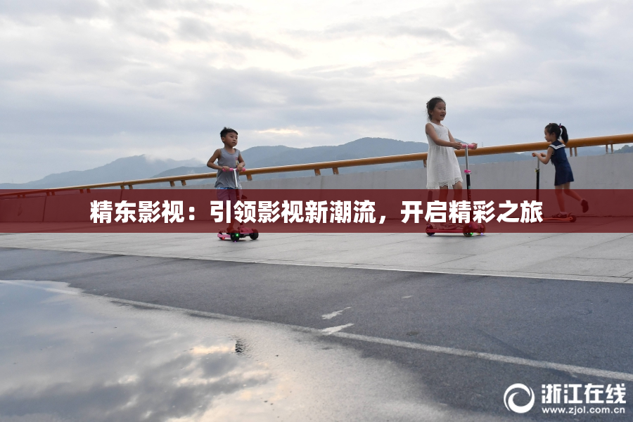 精东影视：引领影视新潮流，开启精彩之旅