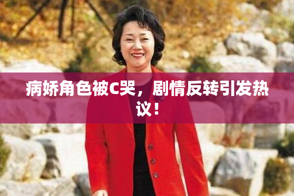 病娇角色被C哭，剧情反转引发热议！