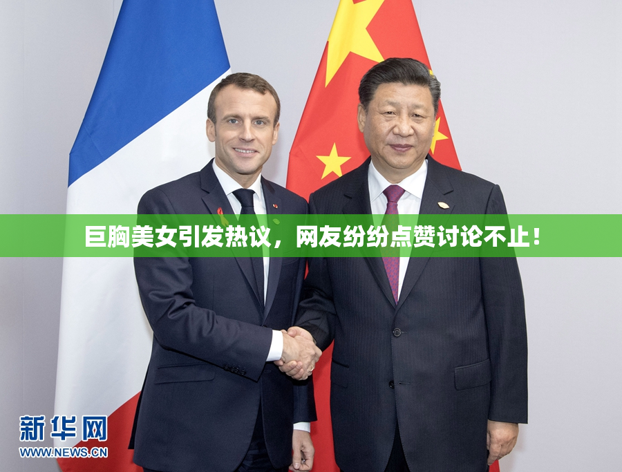 巨胸美女引发热议，网友纷纷点赞讨论不止！