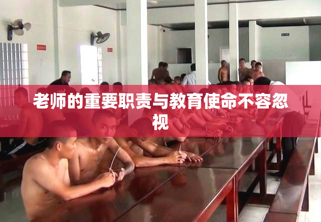 老师的重要职责与教育使命不容忽视