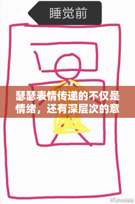 瑟瑟表情传递的不仅是情绪，还有深层次的意义