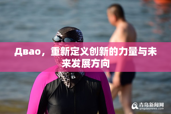 Двао，重新定义创新的力量与未来发展方向