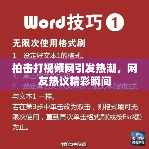 拍击打视频网引发热潮，网友热议精彩瞬间