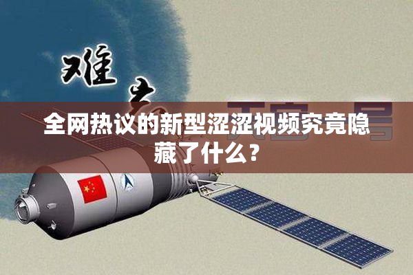 全网热议的新型涩涩视频究竟隐藏了什么？