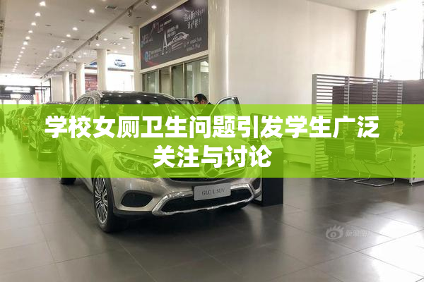 学校女厕卫生问题引发学生广泛关注与讨论