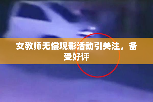 女教师无偿观影活动引关注，备受好评