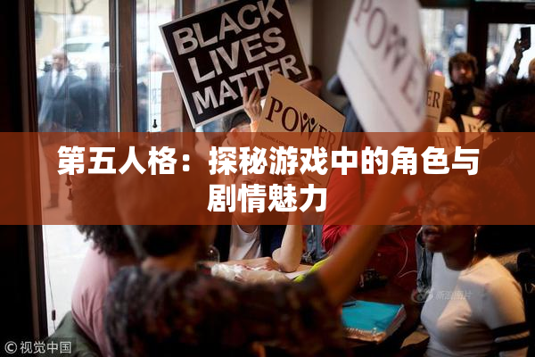 第五人格：探秘游戏中的角色与剧情魅力