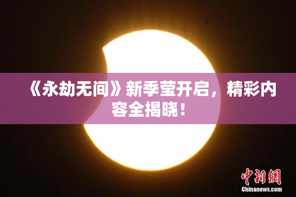 《永劫无间》新季莹开启，精彩内容全揭晓！