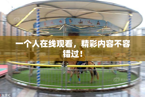 一个人在线观看，精彩内容不容错过！
