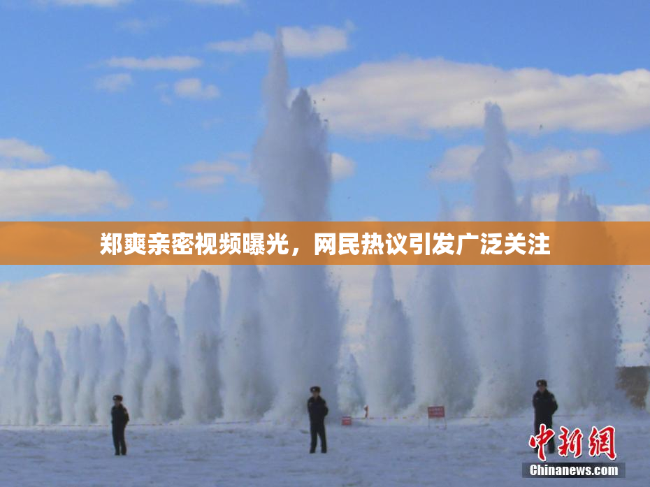 郑爽亲密视频曝光，网民热议引发广泛关注