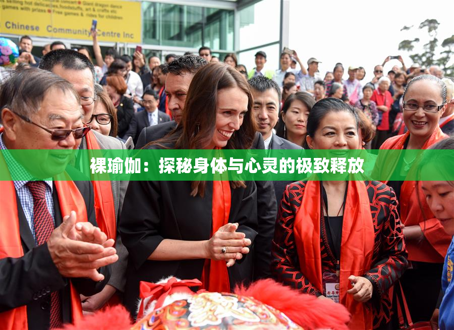 裸瑜伽：探秘身体与心灵的极致释放