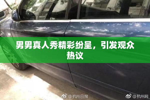 男男真人秀精彩纷呈，引发观众热议