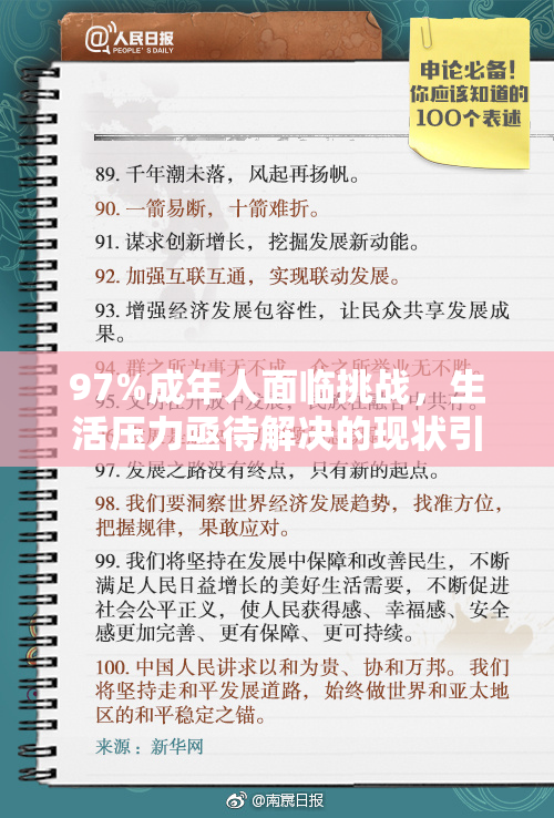 97%成年人面临挑战，生活压力亟待解决的现状引发关注