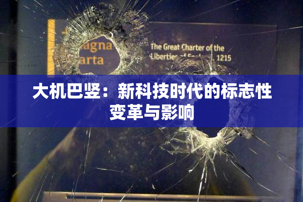 大机巴竖：新科技时代的标志性变革与影响