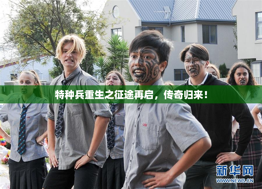 特种兵重生之征途再启，传奇归来！