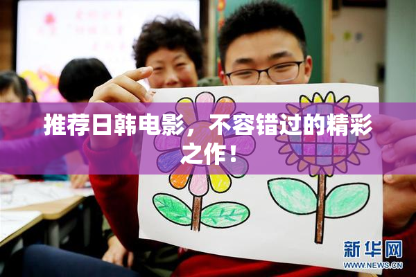 推荐日韩电影，不容错过的精彩之作！