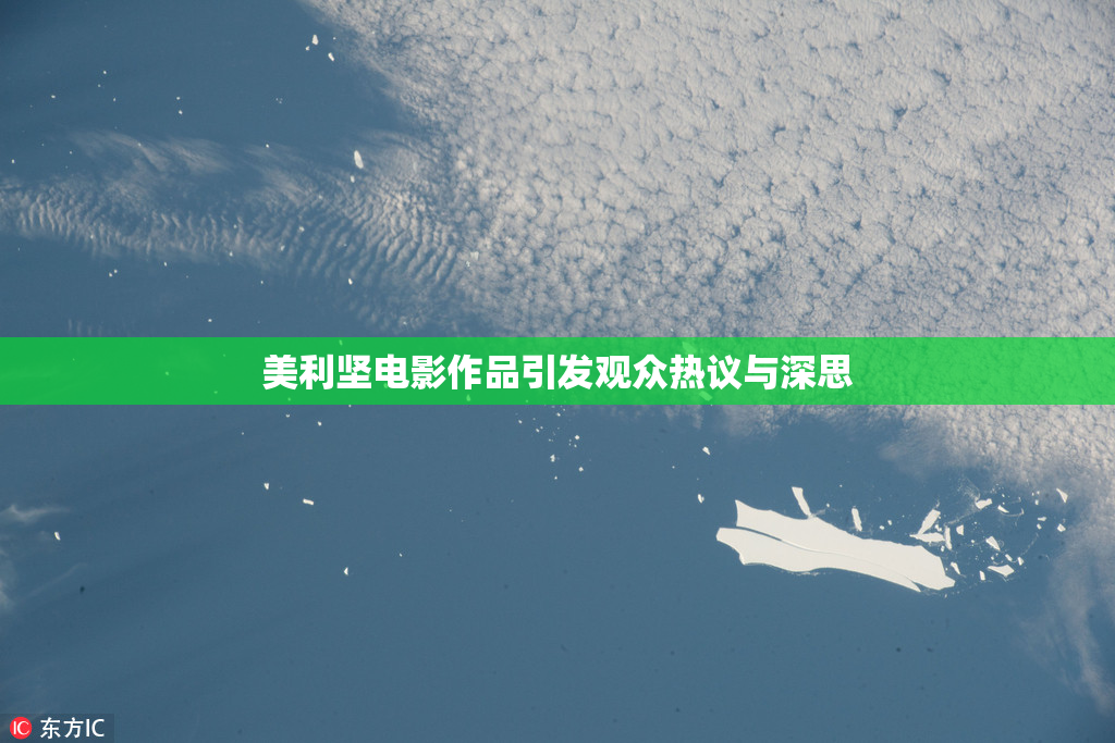 美利坚电影作品引发观众热议与深思
