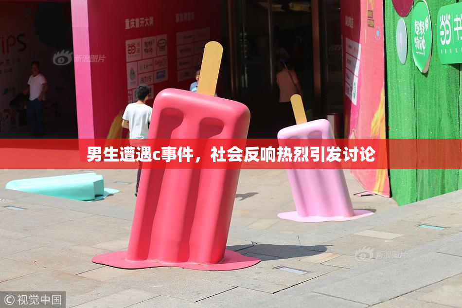 男生遭遇c事件，社会反响热烈引发讨论