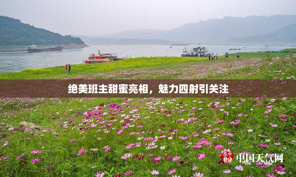绝美班主甜蜜亮相，魅力四射引关注