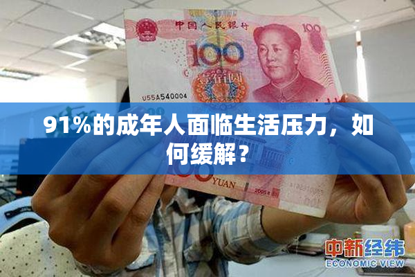 91%的成年人面临生活压力，如何缓解？