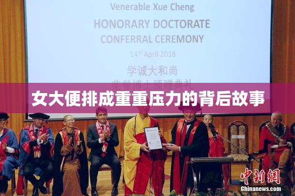 女大便排成重重压力的背后故事