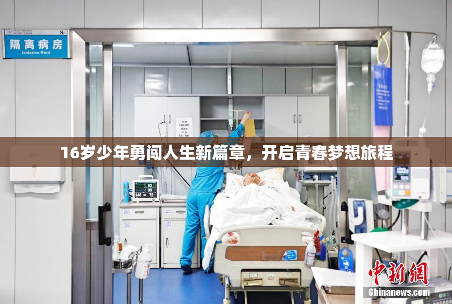 16岁少年勇闯人生新篇章，开启青春梦想旅程