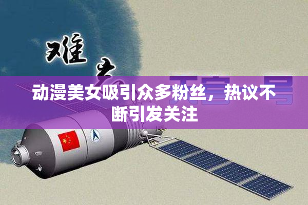 动漫美女吸引众多粉丝，热议不断引发关注