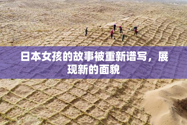 日本女孩的故事被重新谱写，展现新的面貌