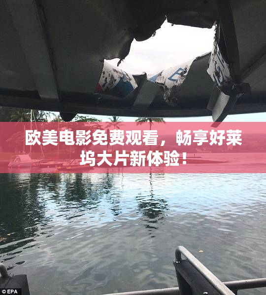 欧美电影免费观看，畅享好莱坞大片新体验！