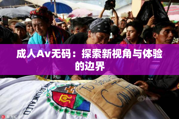 成人Av无码：探索新视角与体验的边界