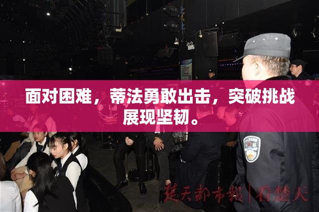 面对困难，蒂法勇敢出击，突破挑战展现坚韧。