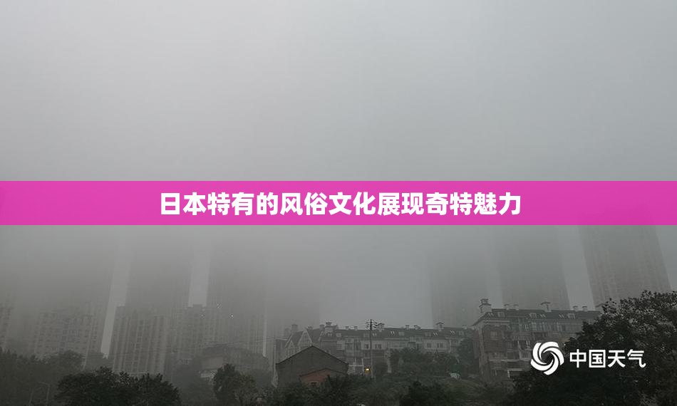 日本特有的风俗文化展现奇特魅力