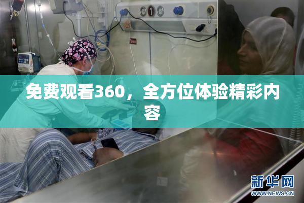免费观看360，全方位体验精彩内容