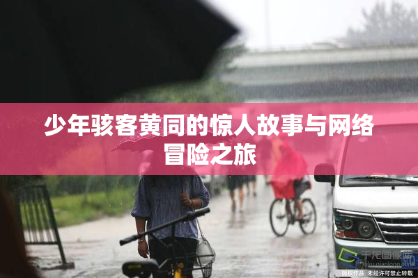 少年骇客黄同的惊人故事与网络冒险之旅